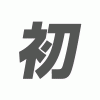 初