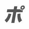 ポ
