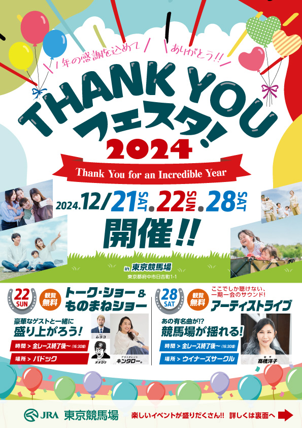 東京競馬場サンキューフェスタ2024