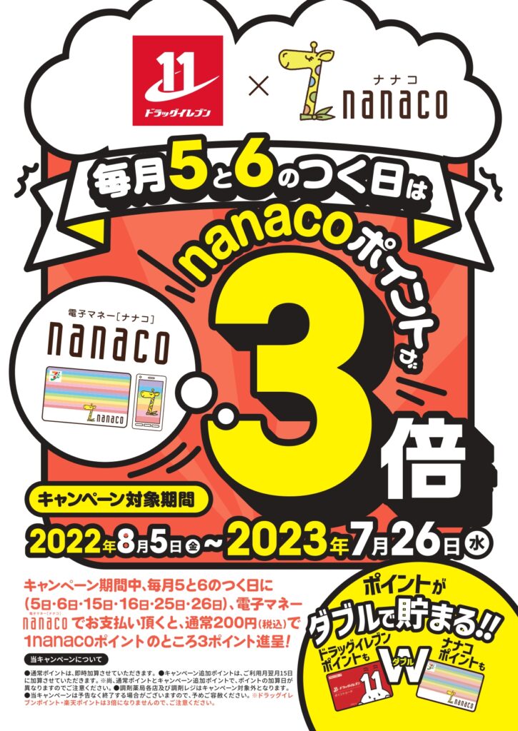 nanacoカード×ドラッグイレブン/キャンペーン