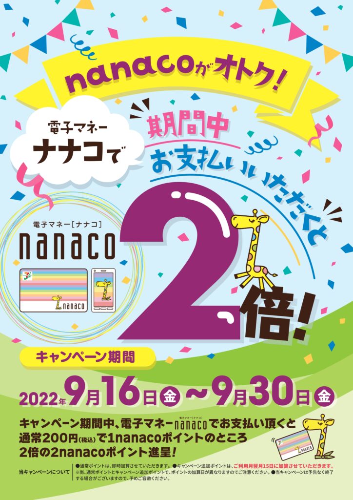 nanacoカード×イズミグループ/キャンペーン