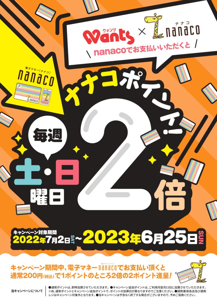 nanacoカード×ウォンツ/キャンペーン